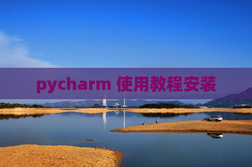 pycharm 使用教程安装