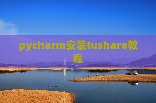 pycharm安装tushare教程 pycharm安装tushare教程
